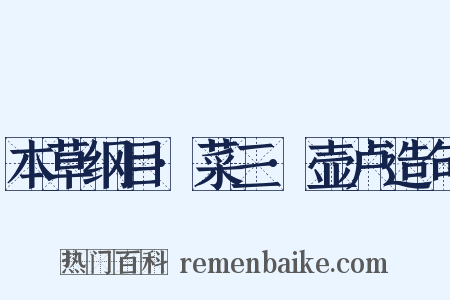 本草纲目·菜三·壶卢造句是什么意思的图片